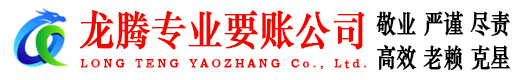 昌邑龙腾要债公司